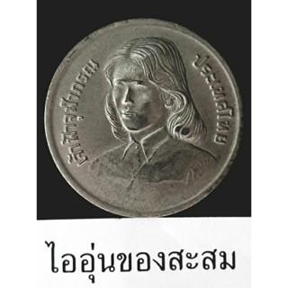 เหรียญ 2 บาท เฉลิมพระเกียรติทรงสำเร็จการศึกษา เจ้าฟ้าจุฬาภรณ์ฯ ขายยกชุด 2 เหรียญ (E15)