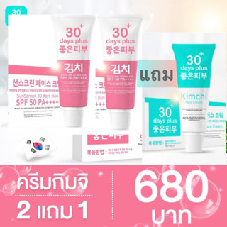 กันแดดกิมจิ☀️ &amp; ครีมกิมจิ ใหม่มาแรง‼️30+ days plus SPF 50PA++++ ป้องกันแดด ป้องกันการเกิดฝ้าใหม่ 15 กรัม