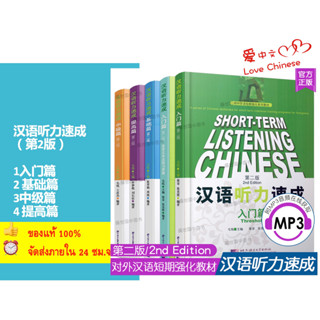 🔥Short Term Listening Chinese (การฟัง) ระดับพื้นฐาน 汉语听力速成 入门/基础/中级/提高