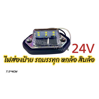 ไฟส่องป้ายLED 24โวลต์