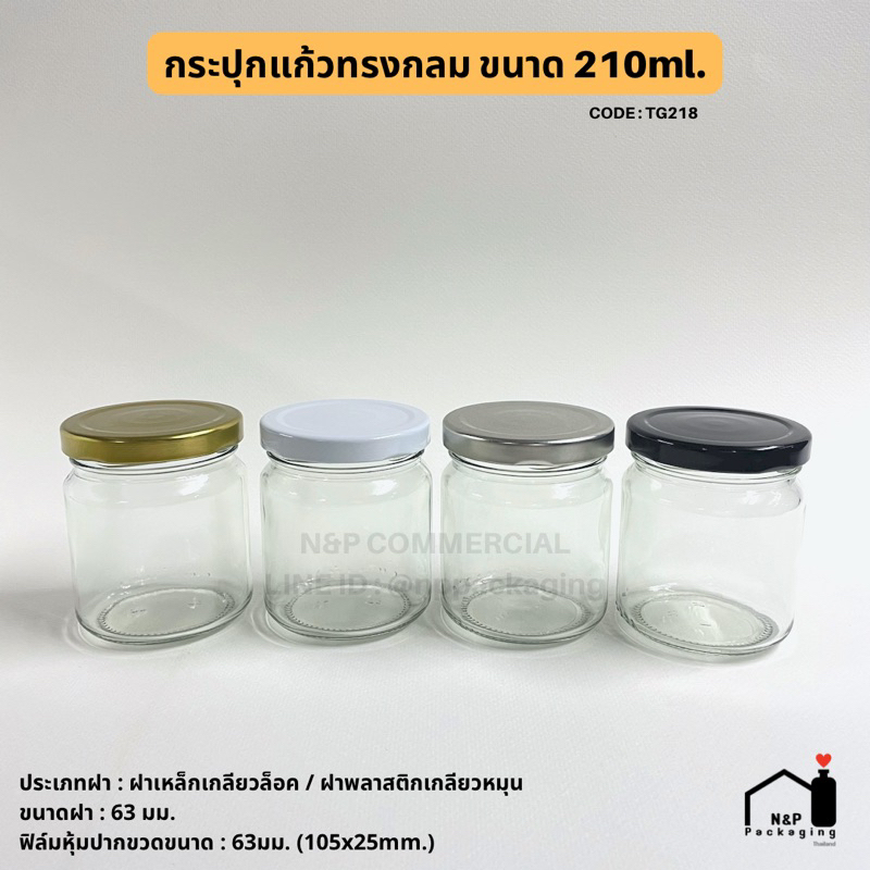 กระปุกอาหารกลมปากกว้าง 210ml. (7oz.) พร้อมฝา 63mm. [Code : TG218]