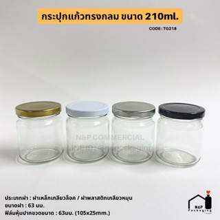 กระปุกอาหารกลมปากกว้าง 210ml. (7oz.) พร้อมฝา 63mm. [Code : TG218]