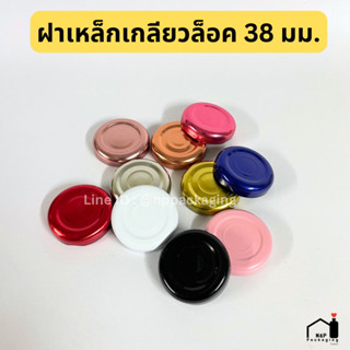 (แพ็ค 20 ชิ้น) จำหน่ายเฉพาะฝา ฝาเหล็กเกลียวล็อค 38mm. มีให้เลือก 10 สี (รุ่นมีปุ่มนิรภัย)