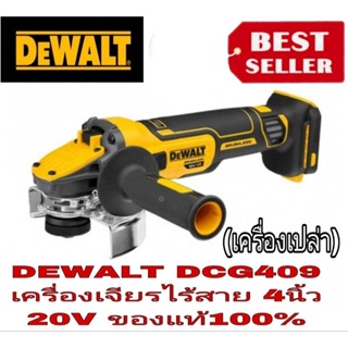 DEWALT DCG409เครื่องเจียรไร้สาย ขนาด 4 นิ้ว 20V. (ตัวเปล่า)ของแท้100%