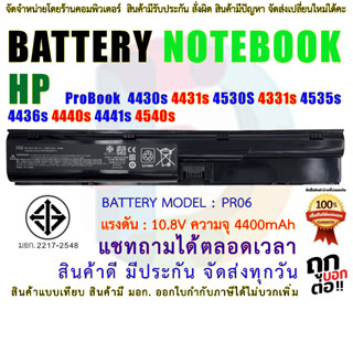 BATTERY HP แบตเตอรี่เอชพี HP ProBook 4330s 4430s 4431s 4530S 4331s 4535s 4435s 4436s 4440s 4441 PR06