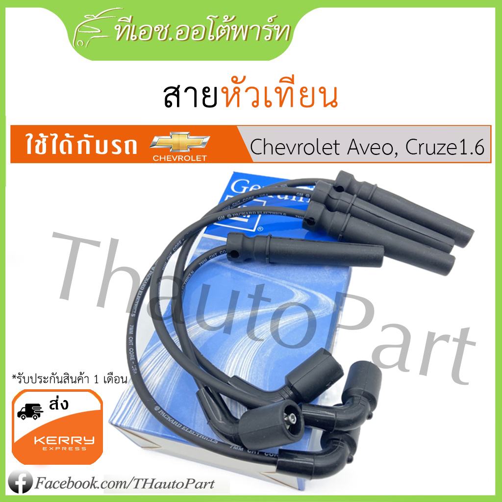 ส่งจากไทย***สายหัวเทียน GM นำเข้า สำหรับ Aveo ทุกรุ่นย่อย Cruze1.6