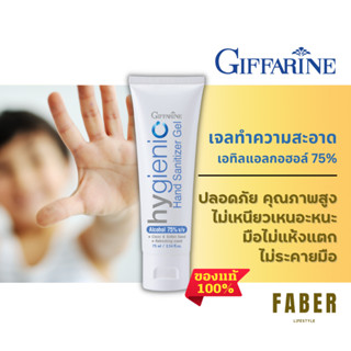 กิฟฟารีน เจลทำความสะอาดมือ เอทิลแอลกอฮอลล์ 75% ฟู้ดเกรด ไม่เหนียวเหนอะหนะ สารสกัดผลทับทิบ มือไม่แห้งแตก ไม่ระคายเคือง