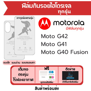 ฟิล์มไฮโดรเจล Motorola Moto G42,G41,G40 Fusion เต็มจอ ฟรีอุปกรณ์ติดฟิล์ม มีวิดิโอสอนติด ฟิล์มโมโตโรล่า