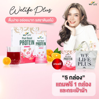 [x5 กล่องแถม1กล่อง+ถุงผ้า] WeLife Plus โปรตีนพืช (โปรตีนใส) ไร้นมและถั่ว รสองุ่น