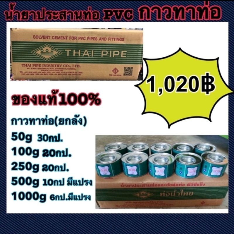 กาวทาท่อ pvc ตรา ท่อน้ำไทย ยกลัง ขนาด 250g=20กป 500g=10กป. 1000g=6กป.