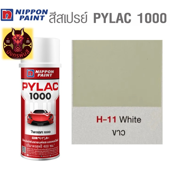 สีสเปรย์ไพแลค 1000 รหัส H-11 สีขาวงาช้าง (Ivory White)