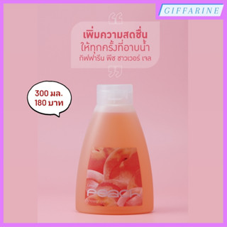 Giffarine Shower Gel l เจลอาบน้ำ กิฟฟารีน กลิ่นพีช ทำความสะอาดผิวได้อย่างหมดจด ล้างออกง่ายอ่อนละมุนไม่ทำให้ผิวแห้งตึง