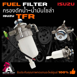 กรองดักน้ำทั้งลูก ISUZU TFR อีซูซุ มังกรทอง [5-13200020-7]