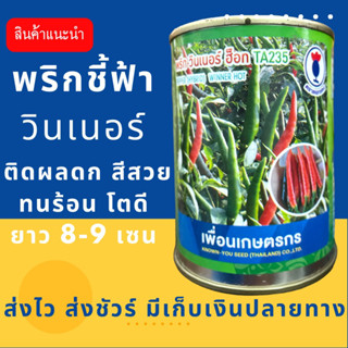 (ของแท้ ส่งไว) พริกชี้ฟ้า วินเนอร์ฮอท 50 กรัม