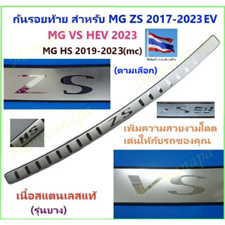 ชุดแต่ง MG VS HEV 2022-23,ZS 2017-23,HS2019-23(EV,PHEVไมเนอร์เช้นจ์)กันรอยท้ายสแตนเลส กันถลอก เพิ่มความสวยงามภูมิฐานดูดี