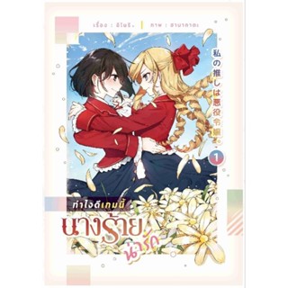 ทำไงดีเกมนี้นางร้ายน่ารัก 1 (แฟนตาซี,โรแมนติก,ผจญภัย)