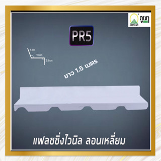 แฟลชชิ่ง หลังคาไวนิลท้องเรียบ ลอนเหลี่ยม รุ่น PR5 ขนาดยาว 1.5 เมตร หนา 0.35mm.