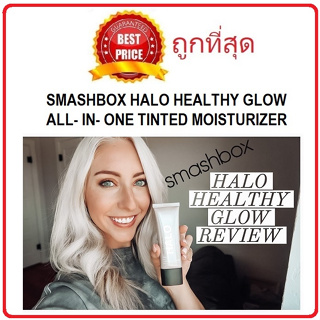 Beauty-Siam แท้ทั้งร้าน !! แบ่งขายรองพื้น SMASHBOX HALO HEALTHY GLOW ALL IN ONE TINTED MOISTURIZER