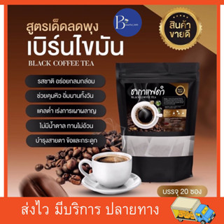 ชากาแฟดำ ลดน้ำหนัก สูตรคุมหิว กินจุกจิก ติดหวาน ชงดื่มเเทนน้ำ ลงไว5-10โล ของเเท้100% 60ซอง