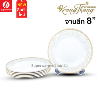 Superware ตรานกเพนกวิน จานลึก 8" ลาย กรองทอง