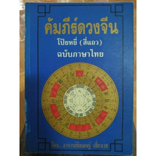 คัมภีร์ดวงจีน โป๊ยหยี่ (สี่แถว) ฉบับภาษาไทย / โดย อาจารย์ชัยเมษฐ์ เชี่ยวเวช/หนังสือมือสองสภาพดี,หนังสือสะสมหายาก