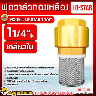 LG-STAR ฟุตวาล์วทองเหลือง ตะแกรงสแตนเลส (เกลียวใน) ฟุตวาล์ว สปริงทองเหลือง