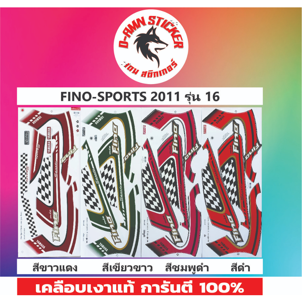 สติ๊กเกอร์ FINO-SPORTS 2011 รุ่น 15