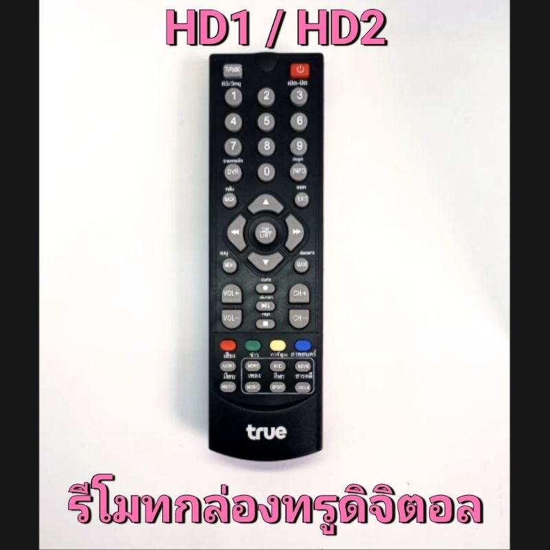 ✅ พร้อมส่ง รีโมท กล่องดิจิตอล ทรูวิชั่น TRUE VISION HD1 , HD2 (รุ่นพี่ติ๊ก) รุ่นเสียบการ์ด CAtv ใช้ได้