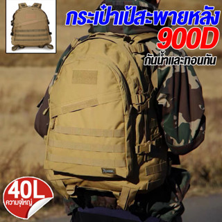 ✨พร้อมส่ง✨กระเป๋าเป้ทหาร กระเป๋าเป้ ขนาด 40L กระเป๋าเป้สะพายหลัง กระเป๋าสำหรับเดินทาง กระเป๋าลายพรางทหาร กระเป๋าเดินป่า