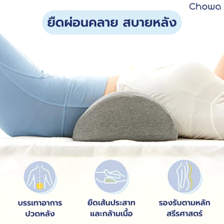 Chowa หมอนรองเอวเพื่อสุขภาพ วัสดุไฮเปอร์เมมโมรี่โฟม ช่วยยืดเส้นประสาทและกล้ามเนื้อเอว ลดอาการปวดหลัง