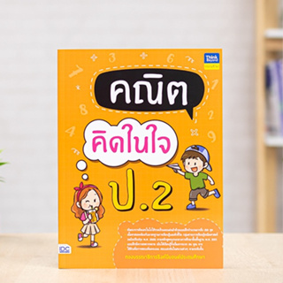 หนังสือ คณิตคิดในใจ ป.2