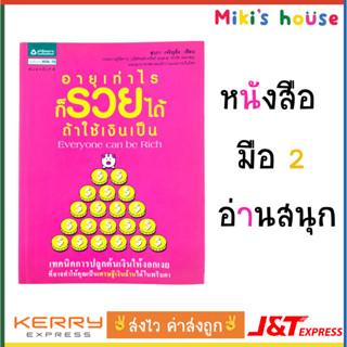 💥ส่งไวK/Jทุกวัน💥หนังสือ อายุเท่าไหร่ก็รวยได้ ถ้าใช้เงินเป็น สุวภา เจริญยิ่ง