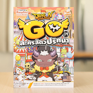 หนังสือ Dragon Village Go เล่ม 9 ละครสัตว์ปริศนา