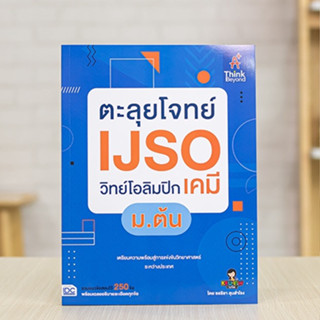 หนังสือ ตะลุยโจทย์ IJSO วิทย์โอลิมปิก (เคมี) ม.ต้น | หนังสือเคมี ม.1-2-3