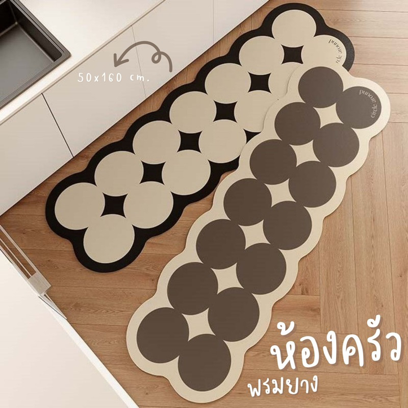 [[🍳 new]]พรมยาง พรมห้องครัว ซับน้ำดีมาก แห้งไวในทันที รุ่น Cɪʀᴄʟᴇ ᴀʀᴏᴜɴᴅ ผืนยาว ใหญ่จุใจ ไร้กลิ่นอับ ใช้ในห้องน้ำได้ 💖