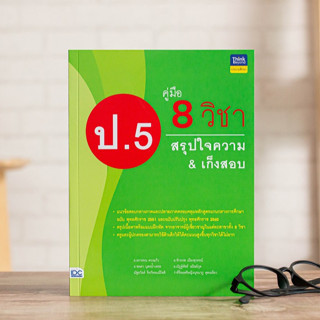 หนังสือ คู่มือ 8 วิชา ป.5 สรุปใจความ &amp; เก็งสอบ