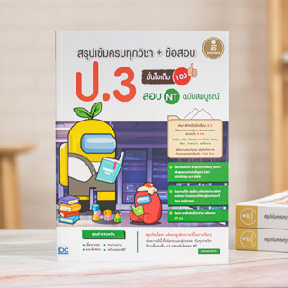 หนังสือ สรุปเข้มครบทุกวิชา + ข้อสอบ ป.3 (+สอบ NT) มั่นใจเต็ม 100 ฉบับสมบูรณ์