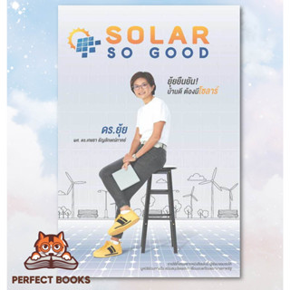 พร้อมส่ง หนังสือ SOLAR SO GOOD