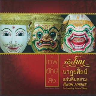 หนังสือชุดแสตมป์หัวโขน นาฏยศิลป์แผ่นดินสยาม(เทพ ยักษ์ ลิง) Khon Masks Performing Arts of Siam