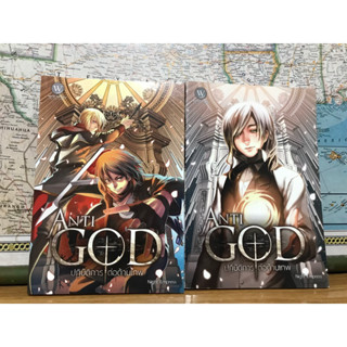 Anti-God ปฏิบัติการต่อต้านเทพ 1-2 ผู้เขียน: Night Empress สำนักพิมพ์: World Fantasy นิยายแฟนตาซี