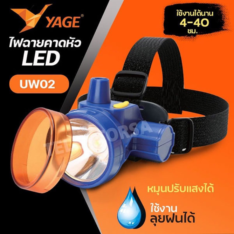 ไฟฉายคาดหัว YG-UW02 แสงขาว ปรับหรี่เเสงได้ ฝาครอบแสงเหลือง