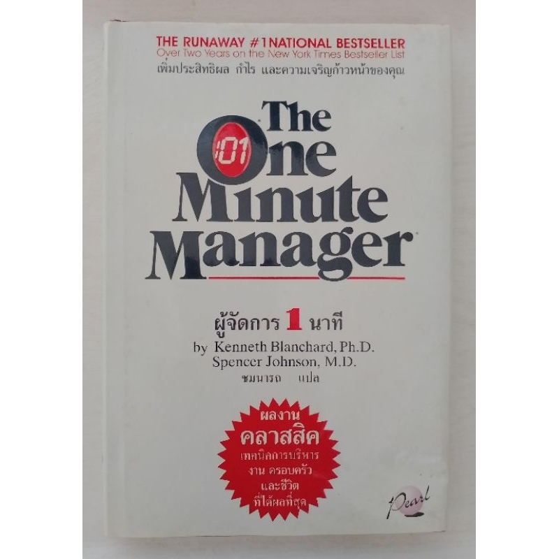 หนังสือผู้จัดการ 1 นาที มือ2 หรือ The One Minute Manager By Kenneth H. Blanchard และ Spencer Johnson