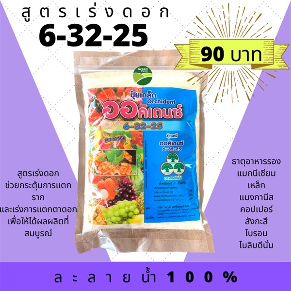 ปุ๋ยเกล็ด  6-32-25 ออร์คิเดนซ์ พรีเมี่ยม สูตรเร่งดอก ขยายผล เพิ่มความหวาน ขนาด 1 กิโลกรัม ช่วยเสริมสร้างความเจริญเติบโต