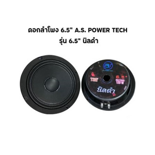 AS POWER TECH AI6.5 (นิลดำ) ดอกลำโพง 6.5 นิ้ว 150วัตต์ (สินค้าใหม่ มีหน้าร้าน) ราคา 1ดอก