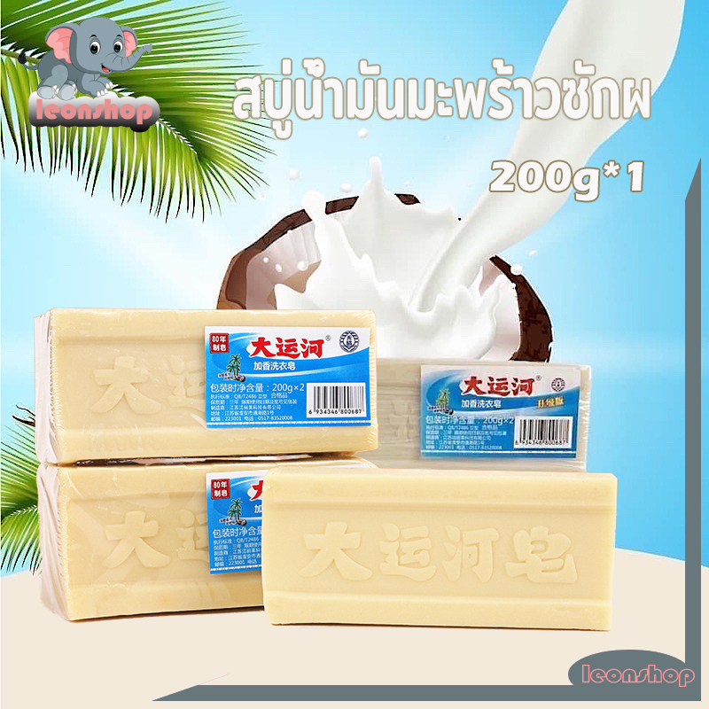 สบู่ซักผ้ามะพร้าว สบู่ซักผ้า สบู่บ้าพลัง  100% ธรรมชาติ ไม่เปลี่ยนสี ผ้าสะอาดเหมือนใหม่ ปลอดภัย ไม่ทำลายไยผ้า ไม่กัดผิว