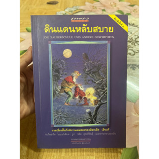 ดินแดนหลับสบาย มิฆาเอล เอ็นเด้ หนังสือหายาก สภาพดี