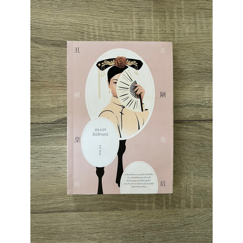 ฮองเฮาอัปลักษณ์ (หนังสือเก่า ราคาพิเศษ)