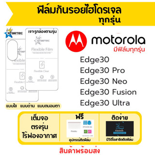 Startec ฟิล์มไฮโดรเจลคุณภาพสูง Motorola Edge30 ทุกรุ่น เต็มจอ ฟรีอุปกรณ์ติดฟิล์ม มีวิดิโอสอนติด ฟิล์มโมโตโรล่า