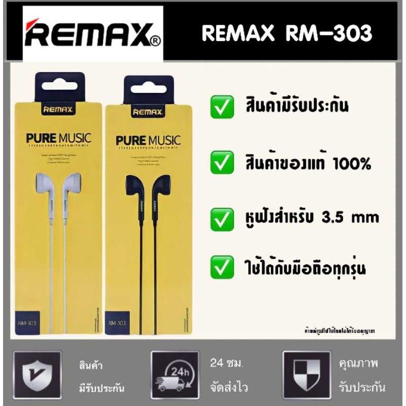 หูฟัง Remax RM-303 ของแท้ 100% พร้อมส่ง