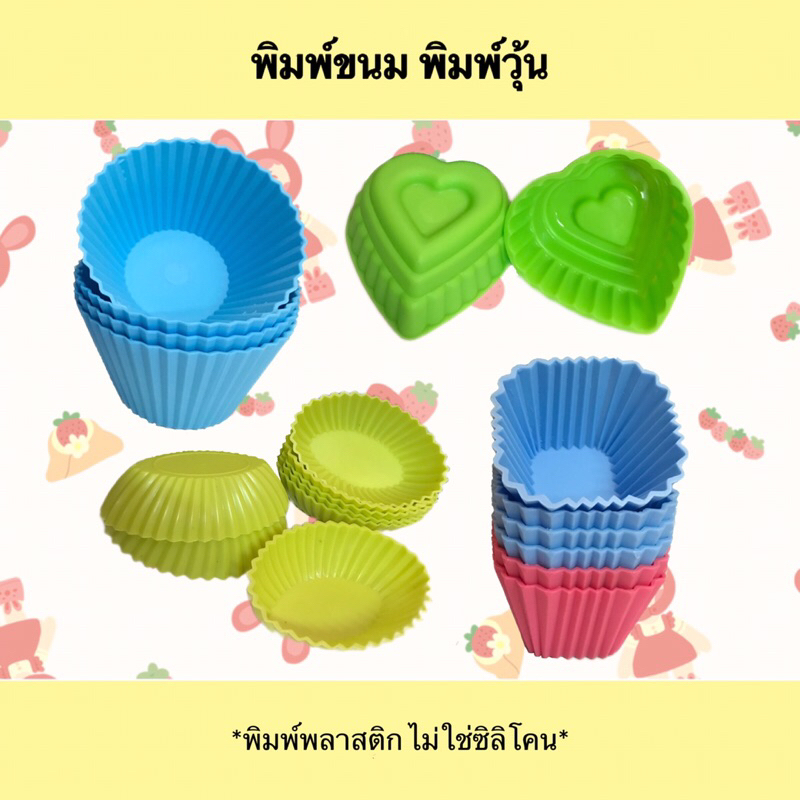 พิมพ์ขนม พิมพ์วุ้น (8-10ชิ้น/แพ็ค)